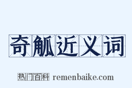 奇觚近义词是什么意思的图片